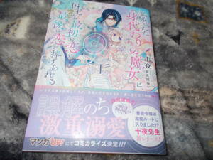 B　単★誤解された『身代わりの魔女』は、国王から最初の恋と最後の恋を捧げられる（1） (SQEXノベル) 十夜 (著), 喜久田ゆい (著)