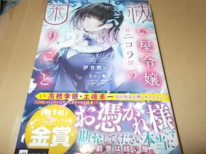 単★祓い屋令嬢ニコラの困りごと (DREノベルス い 1-1-1) 伊井野いと (著), きのこ姫 (イラスト)