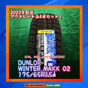 ★日本製★　★未使用品★ ★本州、四国、九州は送料無料★　スタッドレスタイヤ　DUNLOP WM02 175/65R15 ４本セット