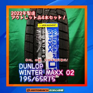 ★正規品★　★未使用品★　★本州、四国、九州は送料無料★　スタッドレスタイヤ　DUNLOP　WM02 195/65R15 ４本セット