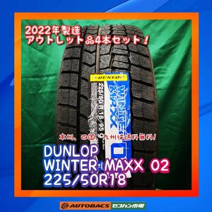 ★正規品★　★未使用品★　★本州、四国、九州は送料無料★　スタッドレスタイヤ　DUNLOP　WM02　225/50R18　４本セット