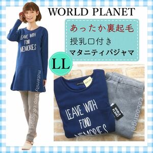 【裏起毛 マタニティパジャマ LL 紺】新品 WORLD PLANET 授乳口付き マタニティルームウェア 大きいサイズ 産前産後 入院 出産準備 部屋着