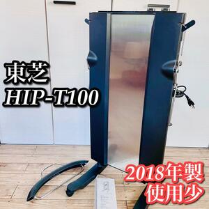 【訳あり】TOSHIBA HIP-T100 2018年製　送料無料