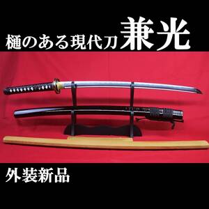 【現代刀】樋のある健全な現代刀 兼光 64.0cm 735g 元重8mm 元幅3.3cm 拵え新品!!