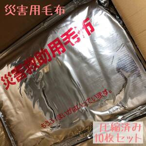 【新品未使用】災害救助用毛布 圧縮済み 10枚セット 災害用 毛布 避難 アウトドア