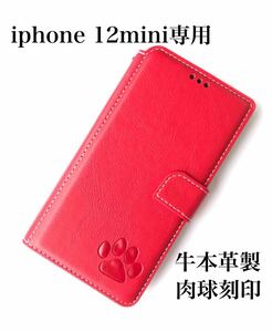 【iphone12mini専用】高級牛本革シボ加工手帳型肉球刻印ケースレッド新品未使用