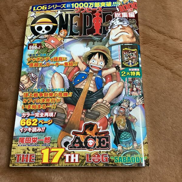 ＯＮＥ　ＰＩＥＣＥ総集編　ＴＨＥ１７ＴＨ　ＬＯＧ　“ＳＡＢＡＯＤＹ” （集英社マンガ総集編シリーズ）ハンコックカバー付き