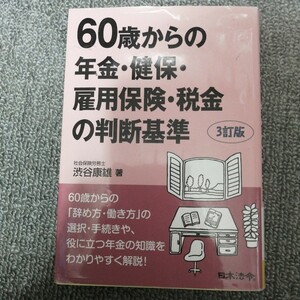 60歳からの年金・健保・雇用保険・税金の判断基準　日本法令　渋谷康雄著