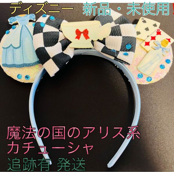 ディズニー 魔法の国のアリス 系 カチューシャ 非売品