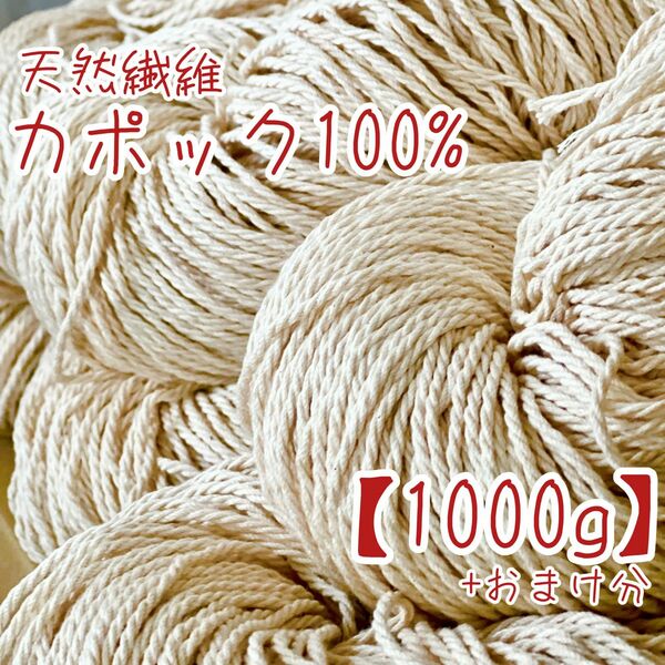 毛糸【カポック100%】木の実から作ったカポック綿100%で作られた毛糸　1000g+おまけ分あり　天然繊維 毛糸 編み物 手芸