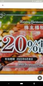 安楽亭 株主20％割引券 ３枚 12月末まで A2