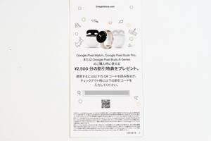 【即日連絡】グーグルストア 2500円 値引き クーポン★Google Store★プロモーションコード★割引★pixel watch buds pro a-series☆