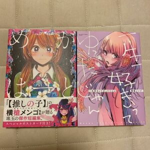 横槍 メンゴ　短編集セット「めがはーと」「一生好きってゆったじゃん」