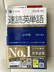 Z-KAI 速読英単語　必修編　Z会