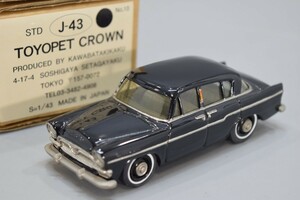 川端企画 TOYOPET トヨペット CROWN クラウン 1/43 STD J-43 1/43 日本製 ブラック 黒 No.10 KAWABATAKIKAKU 車 ミニカー RJ-850M/000