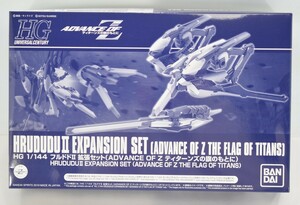 未組立 完品 1/144 HG フルドドⅡ 拡張セット ADVANCE OF Z ティターンズの旗のもとに ガンプラ バンダイ ガンダム プラモデル RJ-910M/611