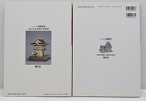 ペーパー建築模型 2冊 セット 姫路城 1/225 復元 日光東照宮 陽明門 1/50 まとめ 集文社 宮元健次 PAPER MODEL HIMEJI CASTLE RJ-681T/515_画像2