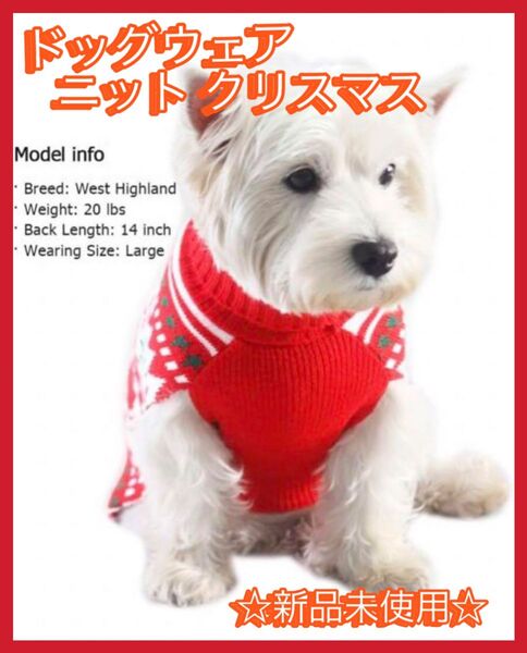 【最終価格】犬服 冬 セーター ドッグウェア ニット 犬の服 クリスマス