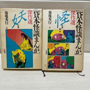 貸本怪談まんが 傑作選 妖の巻/怪の巻 全2巻セット 菊地秀行 立風書房 全巻 初版 帯付 水木しげる・楳図かずお・小島剛夕・モンキーパンチ