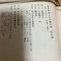 貸本怪談まんが 傑作選 妖の巻/怪の巻 全2巻セット 菊地秀行 立風書房 全巻 初版 帯付 水木しげる・楳図かずお・小島剛夕・モンキーパンチ_画像8