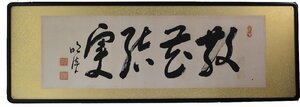 *[ hill rice field ..]{. flower . real } Showa era 25 year about autograph *. god writing brush hill rice field self . world .....mesiya. framed picture or motto MOA art gallery .. person [ genuine work ] genuine article guarantee 