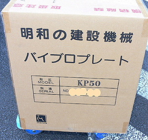 ★即決★【送料無料】明和製作所 振動プレート コンパクター KP50 新品格安（169）