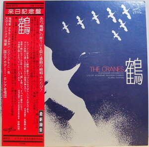 即決 999円 LP 帯付 鶴 THE CRANES クララ・コルカン スヴェシニコフ：指揮 メゾ・ソプラノ