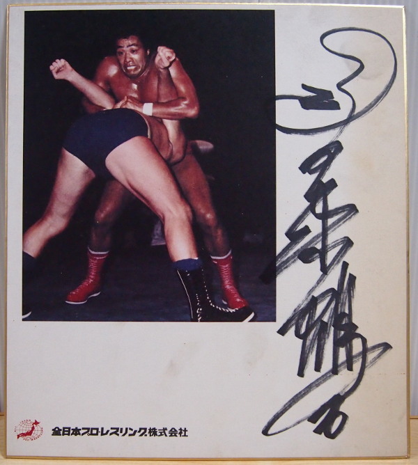 اشتريه الآن بسعر 3999 ينًا من الورق الملون الموقع Jumbo Tsuruta All Japan Pro Wrestling, بالرياضة, الفنون العسكرية, مصارعة, لافتة