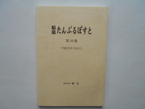 切手の本　月刊たんぶるぽすと　第35巻(合本)平成23年(2011)　鳴美