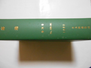 切手の本　郵趣(合本)　第34巻　№370-381(12冊)　1980年　日本郵趣協会　中身まで全体に多少シミ・ヤケがあります。