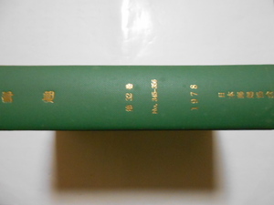 切手の本　郵趣(合本)　第32巻　№345-356(12冊)　1978年　日本郵趣協会　中身まで全体に多少シミ・ヤケがあります。