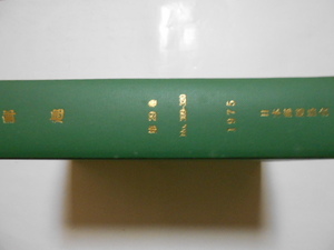 切手の本　郵趣(合本)　第29巻　№309-320(12冊)　1975年　日本郵趣協会　中身まで全体に多少シミ・ヤケがあります。
