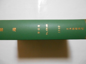 切手の本　郵趣(合本)　第43巻　№478-489(12冊)　1989年　日本郵趣協会　非常に良い状態です。