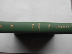 切手の本　郵趣(合本)　第20巻　№200-211(12冊)　1966年　日本郵趣協会　中身まで全体に多少シミ・ヤケがあります。