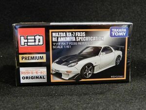 ※※【新品　限定品】 タカラトミーモールオリジナル トミカプレミアム マツダRX-7 FD3S RE雨宮仕様 SCALE 1/61 ※※