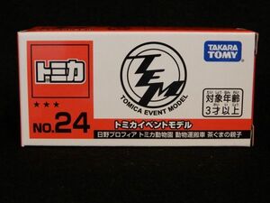 ▲【新品 限定品】★★★トミカイベントモデル No.24 日野プロフィア トミカ動物園 動物運搬車 茶ぐまの親子 トミカ博 ▲