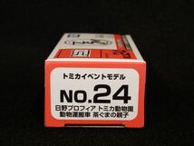 ▲【新品 限定品】★★★トミカイベントモデル No.24 日野プロフィア トミカ動物園 動物運搬車 茶ぐまの親子 トミカ博 ▲_画像3