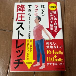 誰でもラクにできる！降圧ストレッチ　〈１日５分〉体・血管のガチガチ解消！　薬に頼らず血圧を下げる方法　実践編 加藤雅俊／著