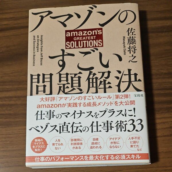 アマゾンのすごい問題解決 佐藤将之／著