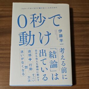 ０秒で動け　「わかってはいるけど動けない」人のための 伊藤羊一／著