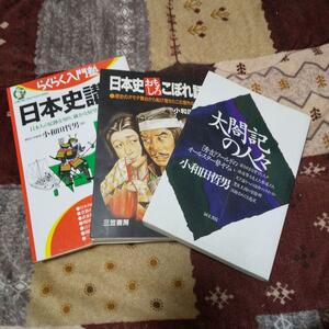 日本史おもしろこぼれ話他 小和田哲男 歴史本三冊