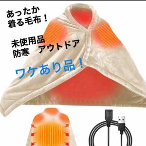 電気毛布 ヒートブランケット ワケあり 着る毛布　防寒 寒さ対策 受験 キャンプ ピクニック スポーツ観戦 1人用 イベント