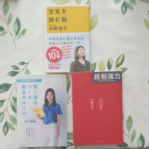 『超』勉強力・空気を読む脳・賢い頭をつくる黄金のルール　中野信子/山口真由　3冊セット