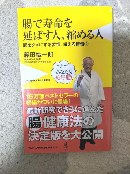 腸で寿命を延ばす人、縮める人―腸をダメにする習慣、鍛える習慣　藤田紘一郎