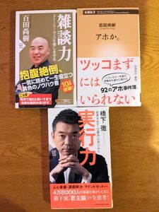 雑談力・アホか　百田尚樹　実行力　橋下徹