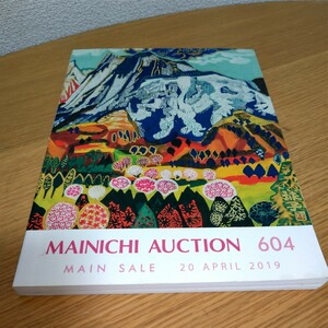 毎日オークション カタログ No.604 メインセール 2019年4月20日開催 カタログのみ