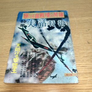 特集 実話特報 第４集 昭和32年11月発行