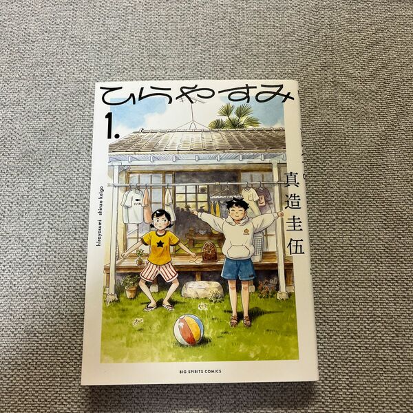 ひらやすみ　１． （ビッグコミックス） 真造圭伍／著