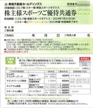 「東急不動産ホールディングス 株主優待」株主様スポーツご優待共通券(1枚) 有効期限2024年1月31日　ゴルフ場/東急スポーツオアシス/スキー_画像1