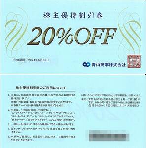 「青山商事 株主優待」 株主優待割引券 20%OFF券(1枚) 有効期限2024年6月30日　洋服の青山/スーツスクエア/ザ・スーツカンパニー/WTW